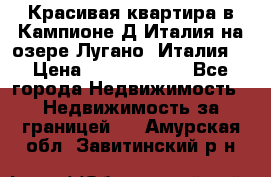 Красивая квартира в Кампионе-Д'Италия на озере Лугано (Италия) › Цена ­ 40 606 000 - Все города Недвижимость » Недвижимость за границей   . Амурская обл.,Завитинский р-н